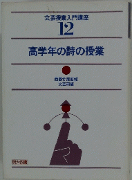 文芸授業入門講座 12 高学年の詩の授業