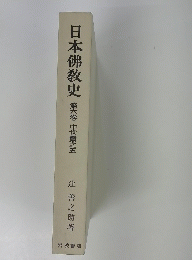 日本佛敎史　第六卷　中世篇之五
