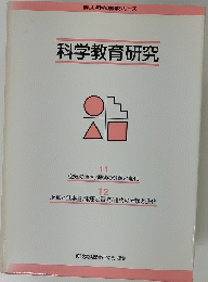 科学教育研究