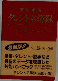 タレント名簿録　Vol.28