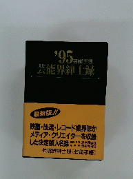 '95芸能界紳士録