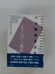 吉本隆明対談集　よろこばしい邂逅