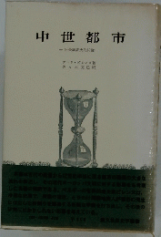 中世都市