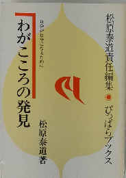 わがこころの発見