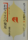 わがこころの発見