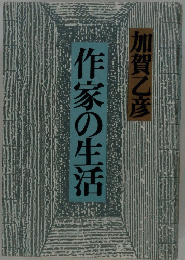作家の生活