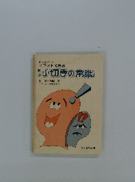 新版小切手の常識