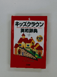 キッズクラウン英和辞典　下