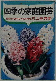 四季の家庭園芸