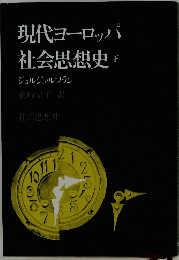 現代ヨーロッパ社会思想史　下