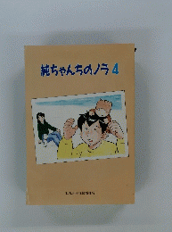 純ちゃんちのノラ 4
