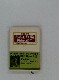高橋経済理論 形成の60年　日本経済激動の時代と私の人生 〈上巻〉