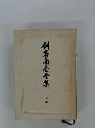 剣客商品全集