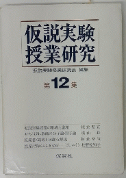 仮説実験授業研究　12