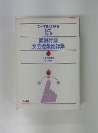 文芸授業入門講座 15 西郷竹彦 文芸授業記録集