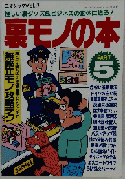 裏モノの本　5　１９９４年３月１５日号