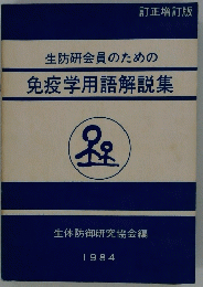 生防研会員のための免疫学用語解説集