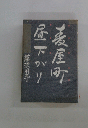 麦屋町昼下がり