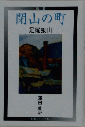 歌集　閉山の町　足尾銅山