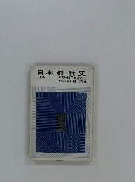 日本終戦史　下
