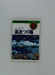 渓流つり場
