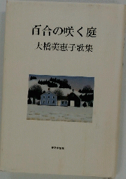 百合の咲く庭　大橋美恵子歌集