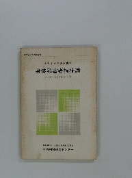 社会福祉学習双書　8　身体障害者福祉論