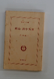 越山田中角栄