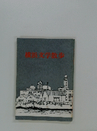 横浜文学散歩