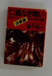 仁義なき戦い