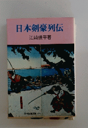 日本剣豪列伝