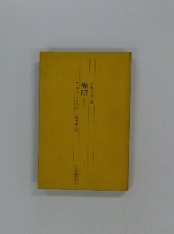 今日の海外小説 碾白