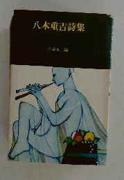 八木重吉詩集