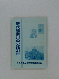 近代神奈川の史話31選