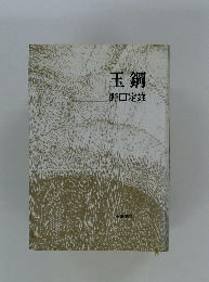 玉鋼