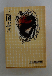 三国志　八