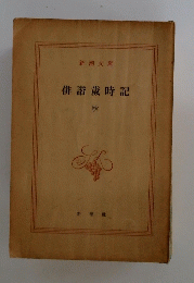 俳諧歲時記　 秋