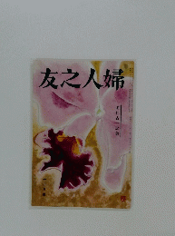 友之人婦