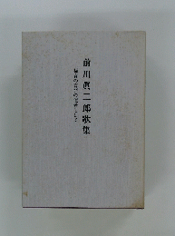 前川眞二郎歌集　福音の喜びの使者として