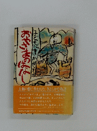 子どもにきかせる　おやさまのはなし　