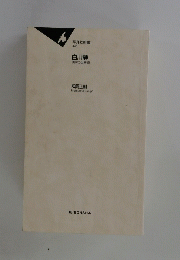 白川静 漢字の世界観