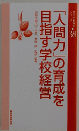「人間力」の育成を 目指す学校経営