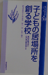 子どもの居場所を創る学校