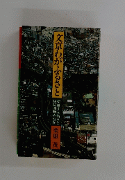 文京わがふるさと