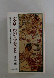 文京わがふるさと