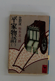 全訳注　平家物語（三）
