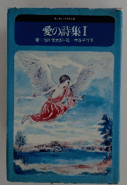 愛の詩集　1