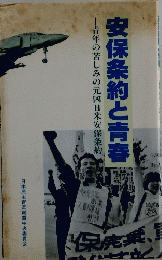 安保条約と青春
