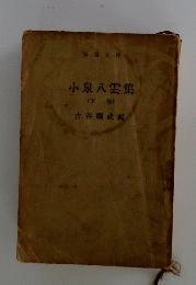 小泉八雲集　下