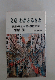 文京わがふるさと　根津・千駄木篇付鷹匠の里